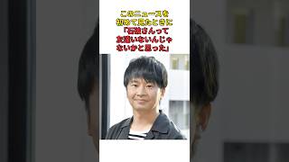 ［若林正恭］このニュースを初めて見たときに「石破さんって友達いないんじゃないかと思った」#shorts #オードリー #若林正恭 #石破茂