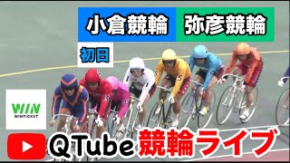 【競輪ライブ】2024/5/29  小倉競輪・弥彦競輪　初日【ミッドナイト】