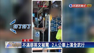 不滿蔡英文被罵  2人公車上演全武行－民視新聞