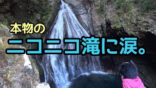 日本三大渓谷【大杉谷渓谷】本物のニコニコ滝に会えて感涙