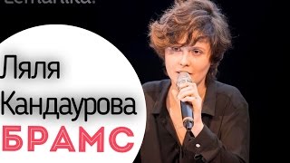 Ляля Кандаурова ❀ Цикл Лекций ❀ Три Б ❀ БРАМС ❀ Эксклюзивно для Lemanika ❀ Классическая Музыка