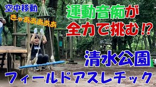 【千葉のおでかけ】ひろみずチャンネル＃04 清水公園フィールドアスレチックを運動音痴が全力で挑んだら……