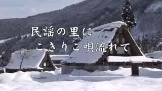 民謡の里にこきりこ唄流れて （五箇山） ～日本の冬風景