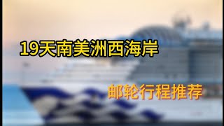 打开南美洲游玩的正确姿势｜游轮旅游｜17天