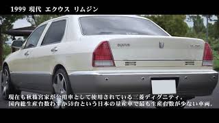 現代エクウス リムジンS43A（1999年式