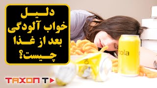 دلیل خواب آلودگی بعد از غذا چیست؟