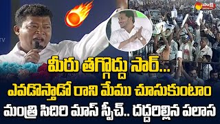 CM YS Jagan Palasa Public Meetingలో మంత్రి సీదిరి అప్పలరాజు మాస్ స్పీచ్ | @SakshiTVLIVE