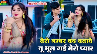 तेरो नंबर बंद बताबे तू भूल गई मेरो प्यार | Tero Number Band Batabe Tu Bhul Gayi Mero Pyar | DG Mawai