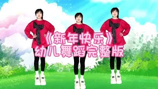 #年会舞蹈 #幼儿舞蹈 《新年快乐》幼儿舞蹈完整版