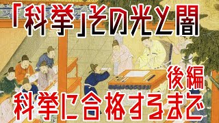 【ゆっくり解説】人類史上最難関試験「科挙」に合格するまで・後編【歴史解説】