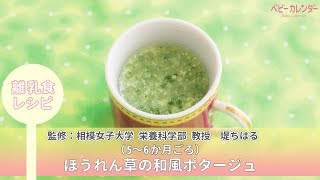 ほうれん草の和風ポタージュ【離乳食レシピ（5～6か月ごろ）】P.69 あんしん、やさしい 最新 離乳食オールガイド /ベビーカレンダー