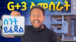 G + 3 ለመስራት ስንት ይፈጃል?  | How much it costs to build G+2