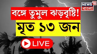 Weather Update Today LIVE : Malda য় ভয়ঙ্কর ঝড়! বাজ পড়ে মৃত একাধিক! ।  Bangla News