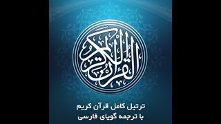 36- سورۀ مبارکۀ یاســین، با ترجمه گویای فارسی-Tartil Surah Ya-Sin , with Farsi audio translation