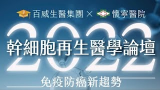 2022幹細胞再生醫學論壇-免疫防癌新趨勢