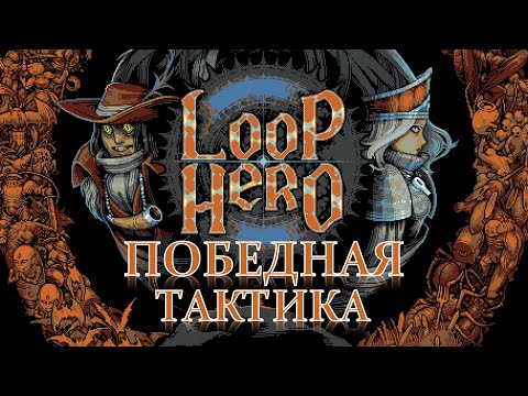 Loop Hero — универсальная тактика победы