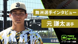 【イージースポーツ提供】舞洲選手インタビュー 元謙太選手