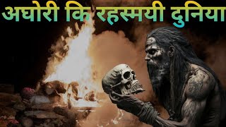 अघोरी कि रहस्यमयी दुनिया | Aghori baba | Rahulya Cyclopedia| Lord Shiva | black magic