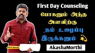 First Day☝️ Counseling 👍போகனும் அந்த அளவிற்கு நம் உழைப்பு 🏃 இருக்கனும் 🔥 || Akash sir Motivation 🔥✌️