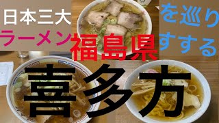 【ラーメン巡り/ひとり旅】日本三大ラーメンのグルメな街福島・喜多方ですすりまくったんやけど・・・。自転車日本一周57日目