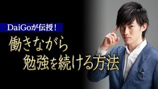 働きながら勉強を続けるメンタル・トレーニング篇