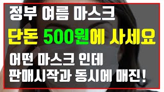 공적 마스크 500원에 사세요  비말차단 마스크 판매 시작. 구매가능한지 직접 해보았습니다.