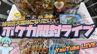 【ポケカ】楽しく雑談しながらポケカ開封！ワイワイしましょ！　検索→#ポケカ #151 #vスターユニバース #サイバージャッジ #ワイルドフォース #イーブイヒーローズ