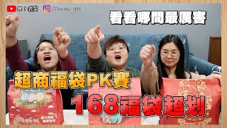 【玩❗️老吳】新年福袋開箱💰💰 168福袋到底有什麼好康呢⁉️