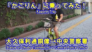 Rental Bicycle KAGORIN (Statue of Okubo Toshimichi → Kagoshima Chuo Police Office)