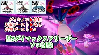 【Solo】Dynamax Articuno【Pokemon Go】