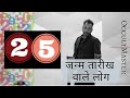 Numerology Day 25: Characteristics Of People Born On Number 25 Date- जन्म तारीख वाले लोग- हिंदी में