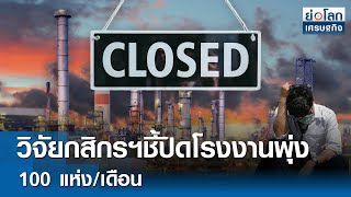 วิจัยกสิกรฯชี้ปิดโรงงานพุ่ง 100 แห่ง/เดือน | ย่อโลกเศรษฐกิจ 12  ก.พ.68