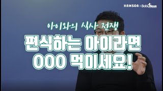 우리 아이 편식이 심하다면 OOO을 먹여라!