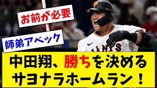 【お前が必要】中田翔、勝ちを決める逆転サヨナラホームラン！【なんJ なんG反応】【2ch 5ch】