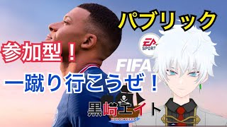 【FIFA22/参加型】パブ！プロクラブ！皆であそぼー！【黒崎エイト】