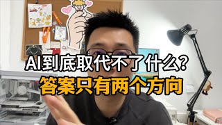 AI取代不了什么样的你？答案只有两个！