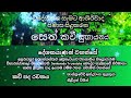 විදෙස් ගත සැමට ආශිර්වාදාත්මක සෙත් කවි සුගායනය දෙසවන්යොමා ශ්‍රවනය කරන්න