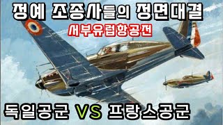 정예 조종사들의 한판승부 / 서부유럽항공전–‘이상한전쟁’ 7부