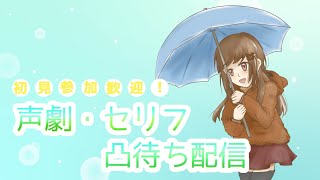 【Discord】声劇団オルテンシア セリフ・声劇凸待ち配信～ふわくま～【初見凸歓迎】