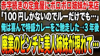 【感動する話】赤字続きの定食屋にボロボロ姉妹が来店「100円しかないのでルーだけでも…」俺は喜んで特盛カレーをご馳走した→3年後、廃業のピンチに美人姉妹が現れて…【泣ける話】