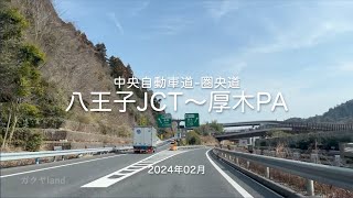 【drive】202402 中央自動車道-圏央道｜八王子JCT〜厚木PA