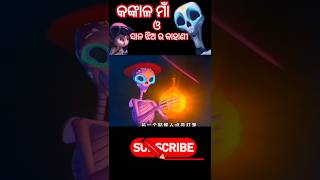 କଙ୍କାଳ ମାଁ ଓ ଝିଅ ର କାହାଣୀ #animaion #moralstories #shortsfeed #shorts#ytshorts #story #short #new