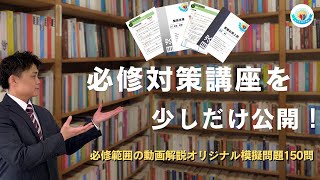 必修対策講座を少しだけ公開！　#柔道整復師国家試験 　#国家試験 　#必修対策