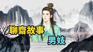 聊齋故事：男妓