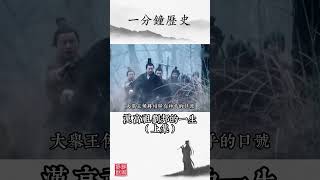 一分鐘歷史：漢高祖劉邦的一生（上集）