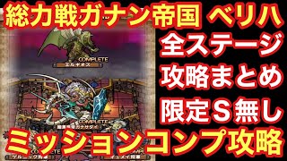 【ドラクエタクト】総力戦ガナン帝国ベリーハード攻略！全ステージミッションコンプの立ち回り！限定のＳランク無しの攻略！