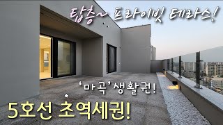 [서울테라스아파트] 5호선 우장산역 + 발산역 더블역세권, 탑층 프라이빗 테라스! 초,중,고 밀집, 강서구 1등 학군 + 마곡지구 10분~ 강서구내발산동신축빌라 [이음주택1736]