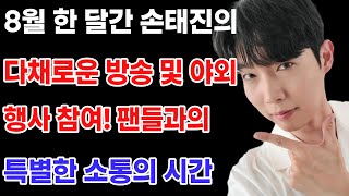 8월 한 달간 손태진의 다채로운 방송 및 야외 행사 참여! 팬들과의 특별한 소통의 시간