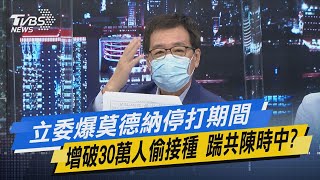 少康開講｜立委爆莫德納停打期間增破30萬人偷接種 踹共陳時中?