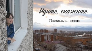 Идите, скажите - пасхальная песня